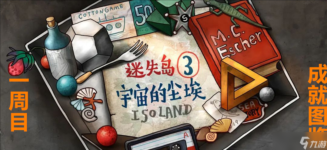 迷失岛3宇宙的尘埃一周目成就图览