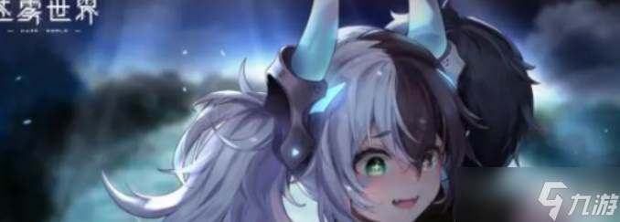 《苍雾世界》核心养成