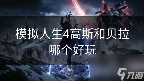 模拟人生4高斯和贝拉哪个好玩