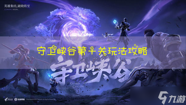 王者荣耀守卫峡谷第十章怎么过