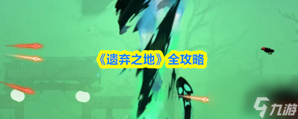 遗弃之地攻略全流程图文详解 遗弃之地全攻略