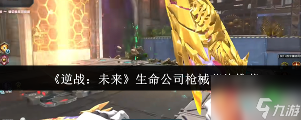 《逆战：未来》生命公司枪械芯片推荐