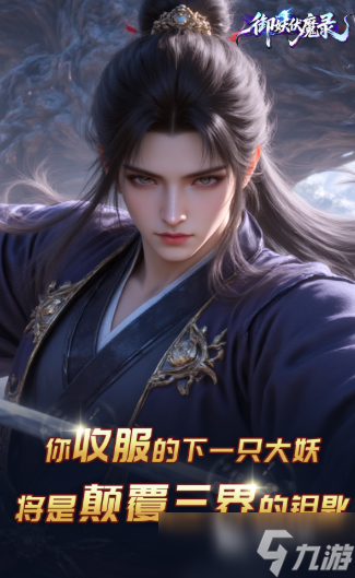 御妖伏魔录下载 御妖伏魔录预约地址