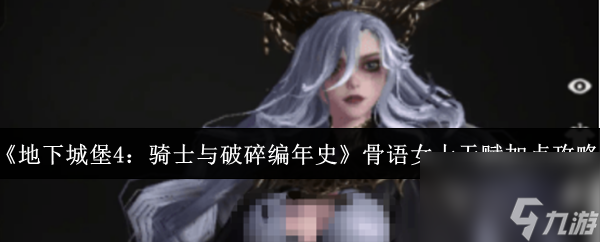 《地下城堡4：骑士与破碎编年史》骨语女士天赋加点攻略