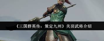 三国群英传策定九州关羽武将厉害吗