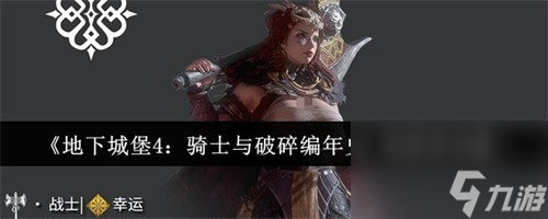 地下城堡4騎士與破碎編年史粉碎者怎么樣 地下城堡4騎士與破碎編年史粉碎者攻略截圖