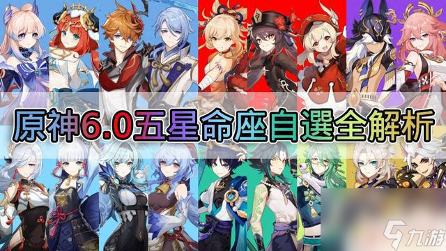 原神 18位命座推荐 这几位角色性价比超高 别错过哦 