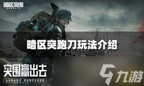 暗区突围国际服怎么跑刀