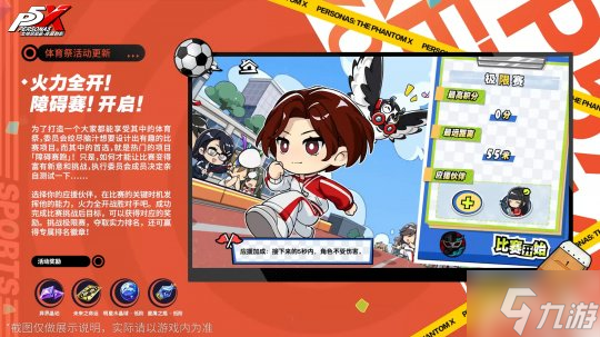 热血！青春！奔跑的体育祭《女神异闻录：夜幕魅影》4.4.1版本今日上线