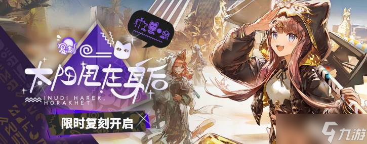 《明日方舟》太陽甩在身后復(fù)刻