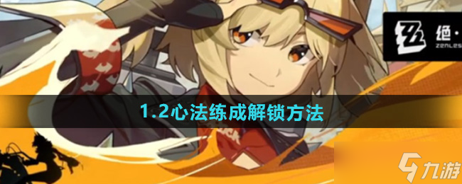 《绝区零》1.2心法练成解锁方法