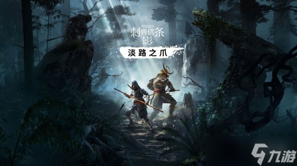 《刺客信条：影》 迎来首个大型DLC：预购玩家免费送