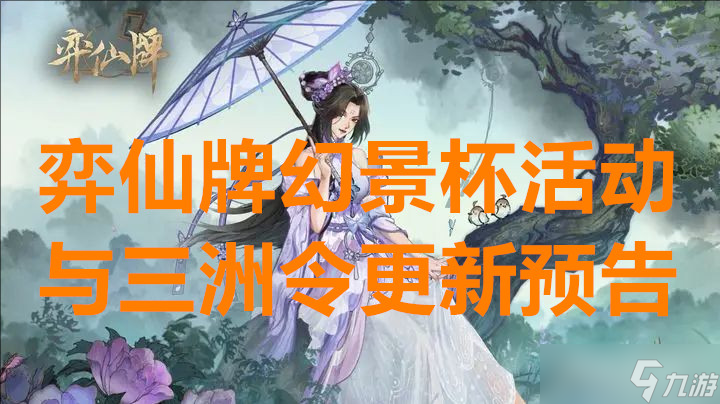 弈仙牌幻景杯活动与三洲令更新预告