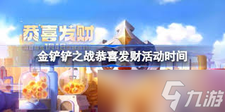 金铲铲s9恭喜发财何时回归