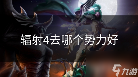 辐射4去哪个势力好