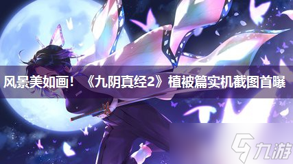 风景美如画 《九阴真经2》植被篇实机截图首曝