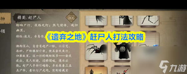 《遺棄之地》趕尸人打法攻略
