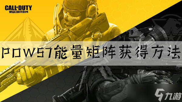 使命召唤手游POW57能量矩阵怎么得