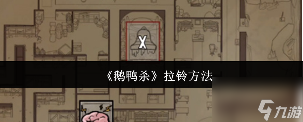 《鹅鸭杀》拉铃方法