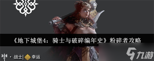 地下城堡4騎士與破碎編年史粉碎者怎么樣 地下城堡4騎士與破碎編年史粉碎者攻略截圖