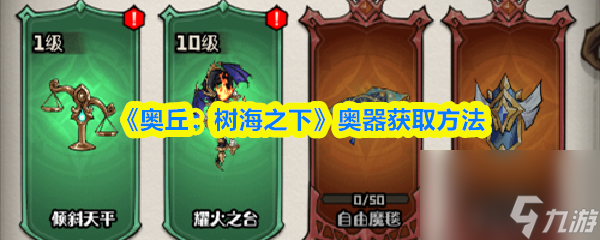 《奧丘 樹海之下》奧器獲取方法