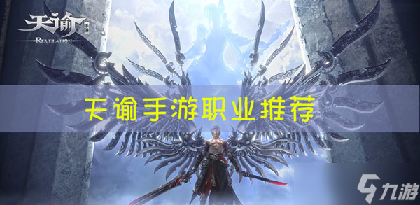 <a id='link_pop' class='keyword-tag' href='https://www.9game.cn/tianyu/'>天谕手游</a>职业推荐