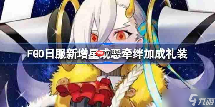 FGO日服新增星或恶牵绊加成礼装-FGO日服新增星或恶牵绊加成礼装有什么