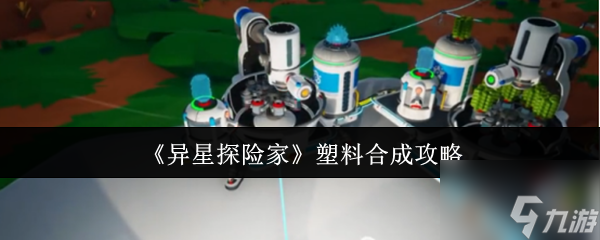 《异星探险家》塑料合成攻略