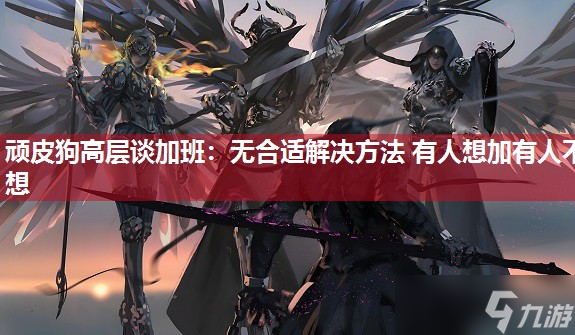 顽皮狗高层谈加班 无合适解决方法 有人想加有人不想