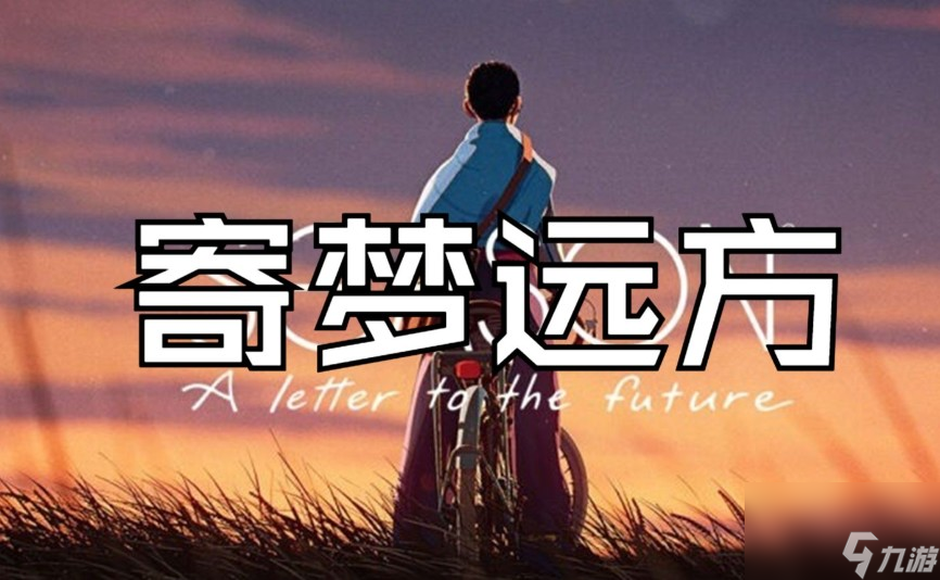 寄梦远方多少钱