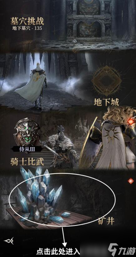 《地下城堡4：骑士与破碎编年史》矿井玩法介绍