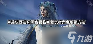 艾尔登法环黑夜君临怎么解锁隐藏角色