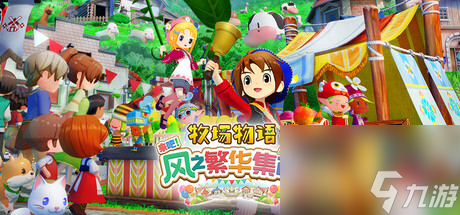 牧场物语风之集市攻略 牧场物语风之集新手必知