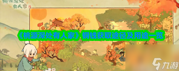 《桃源深处有人家》铜钱获取途径及用途介绍