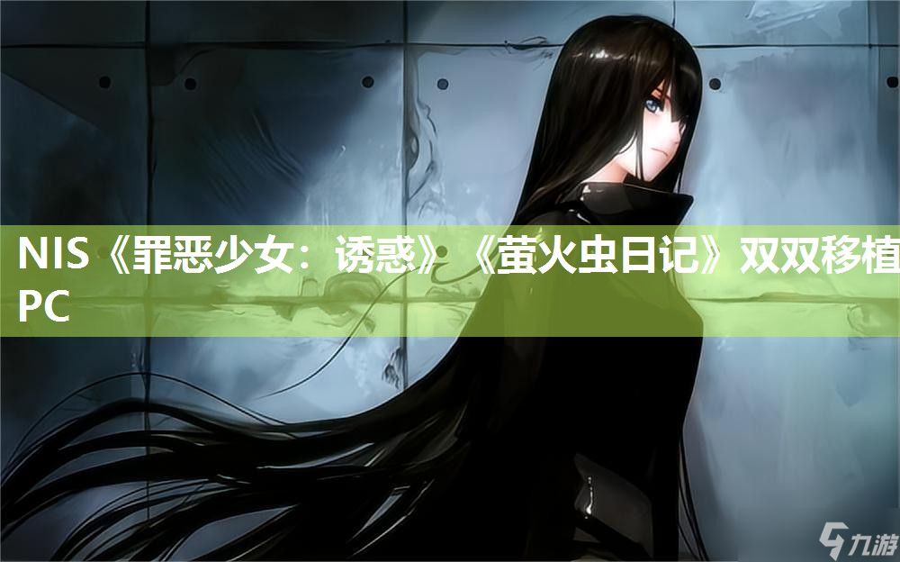 NIS《罪恶少女 诱惑》《萤火虫日记》双双移植PC