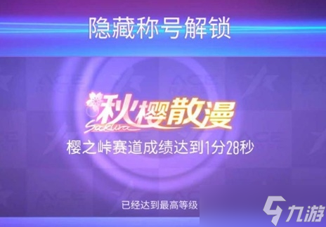 王牌竞速隐藏称号获取指南 解锁条件与称号全列表