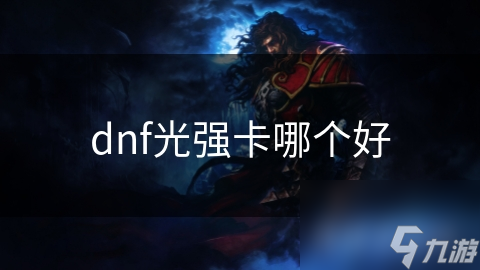 dnf光强卡哪个好