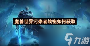 魔兽世界怎么获取污染者战袍