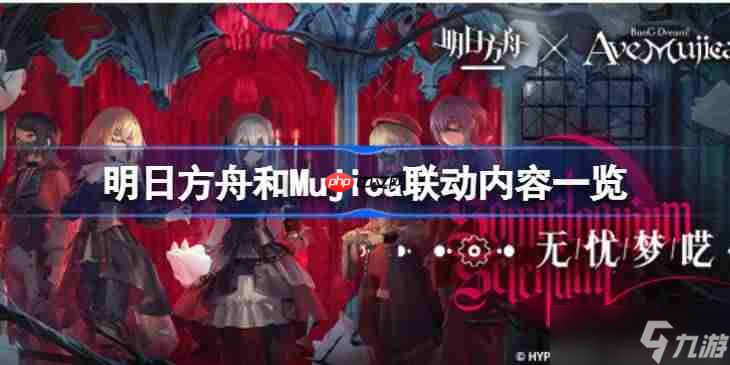 明日方舟和Mujica联动内容介绍-明日方舟和Mujica联动内容有什么截图
