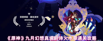 原神九月剧诗限定火水草如何搭配
