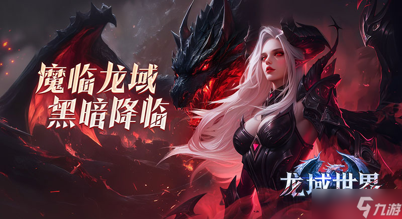 《龙域世界》评测:散人玩家狂喜!原来“页游”还能这么玩？！