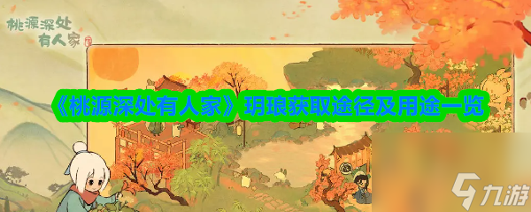 《桃源深处有人家》玥琅获取途径及用途介绍