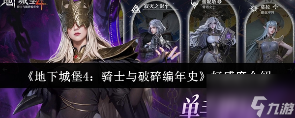 《地下城堡4 騎士與破碎編年史》好感度介紹