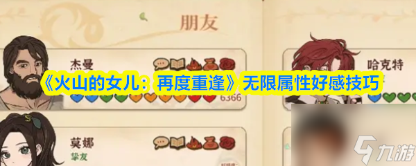 《火山的女儿 再度重逢》无限属性好感技巧