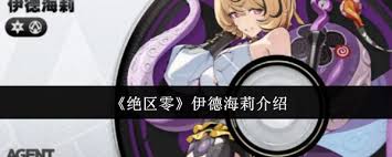 绝区零伊德海莉值得培养吗