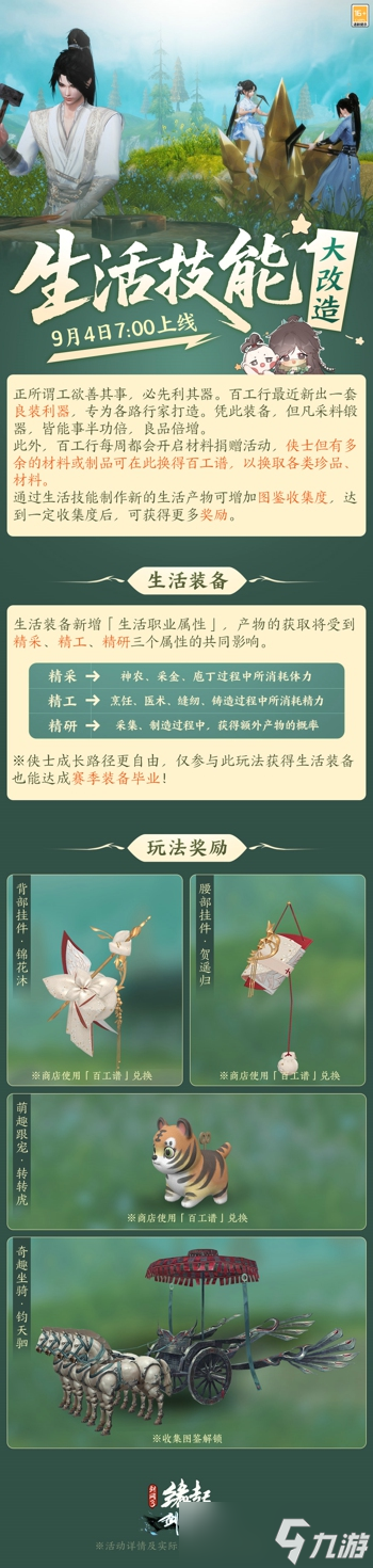 《剑网3缘起》「剑胆琴心」赛季今日公测，95级海量玩法一览
