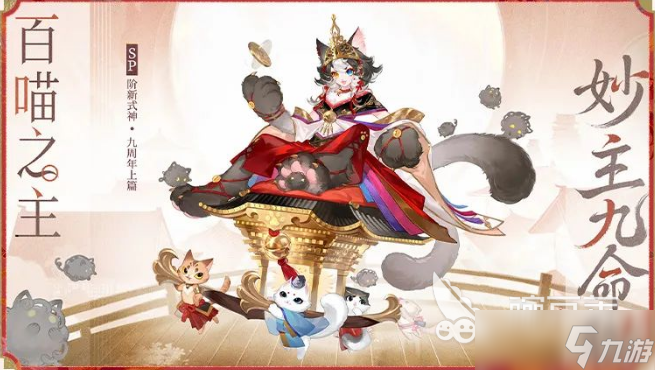 阴阳师九周年式神介绍 阴阳师九周年式神有哪些
