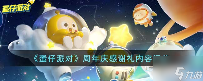 《蛋仔派对》周年庆感谢礼内容汇总