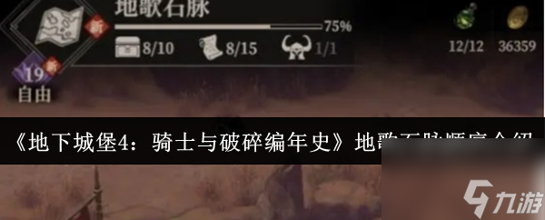 《地下城堡4 骑士与破碎编年史》地歌石脉顺序介绍