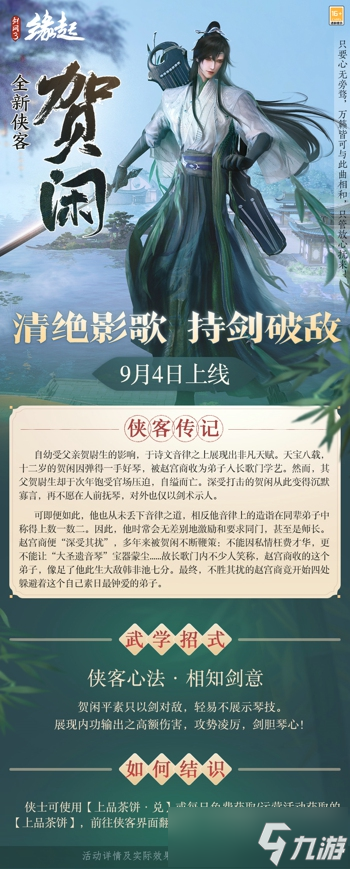 《剑网3缘起》「剑胆琴心」赛季今日公测，95级海量玩法一览